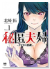 秘匿夫婦～クピドの悪戯～（～11巻）