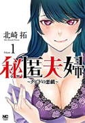 秘匿夫婦～クピドの悪戯～（～11巻）