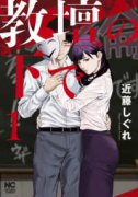 教壇の下で（～1巻）