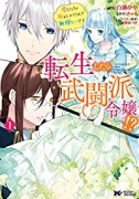 転生したら武闘派令嬢！？恋しなきゃ死んじゃうなんて無理ゲーです（全7巻）