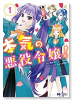 本気の悪役令嬢！（全3巻）