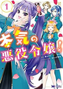 本気の悪役令嬢！（全3巻）