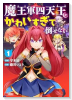 魔王軍四天王がかわいすぎて倒せない（～1巻）