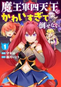 魔王軍四天王がかわいすぎて倒せない（～1巻）