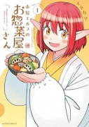 赤髪エルフのお惣菜屋さん（～1巻）