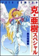 克・亜樹スペシャル（全2巻）