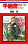 千迷宮－輪廻ノ杜の殺人－