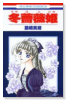 冬薔薇姫