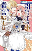引きこもり姫と毒舌騎士様（全6巻）