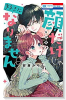 特装版 顔だけじゃ好きになりません ときめき供給倍増し 小冊子付き