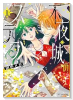 不夜城のステラ（～1巻）