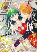 不夜城のステラ（～1巻）