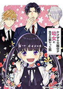 ヤクザの大親分が幼女に生まれ変わった話（全4巻）