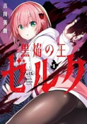 黒焔の王ゼルク（全2巻）