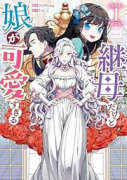 継母だけど娘が可愛すぎる（～5巻）