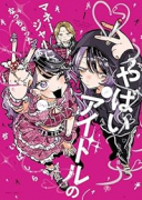 やばいアイドルのマネージャーになっちゃった話（～2巻）