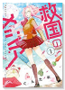救国のメシア（3巻以降電子版）（～2巻）