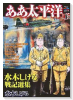 ああ太平洋～水木しげる戦記選集～（全2巻）