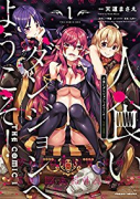 人食いダンジョンへようこそ！ THE COMIC（～6巻）