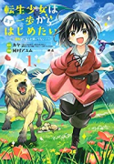 転生少女はまず一歩からはじめたい～魔物がいるとか聞いてない！～（～6巻）