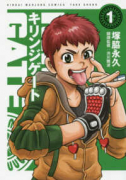 キリンジゲート（全8巻）