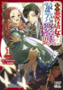 転生悪役幼女は最恐パパの愛娘になりました（～4巻）