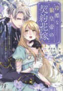 冷酷な狼皇帝の契約花嫁～お前は家族じゃないと捨てられた令嬢が、獣人国で愛されて幸せになるまで～（～2巻）