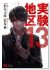 実験地区13（～2巻）