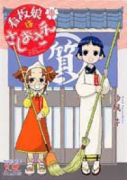 看板娘はさしおさえ（全4巻）