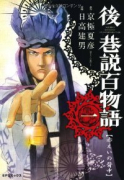 後巷説百物語（全3巻）