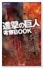 進撃の巨人 考察BOOK