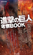 進撃の巨人 考察BOOK