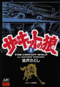 サーキットの狼（全40巻）