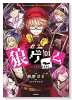 狼ゲーム（全5巻）