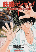 鉄鍋のジャン！五行クンの楽しい香港生活（全3巻）