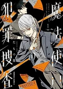 魔法使いの犯罪捜査（～4巻）