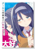 クールな同級生の10年後（～1巻）