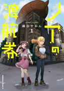 ノアの渡航券（～1巻）