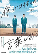 僕らには僕らの言葉がある（～2巻）