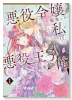 悪役令嬢に転生した私と悪役王子に転生した俺（～2巻）
