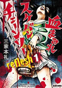 血まみれスケバンチェーンソー reflesh（全2巻）