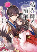 結界師の一輪華（～5巻）