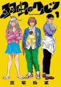 羽虫のヘルツ（～1巻）