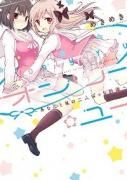 オンリー☆ユー～あなたと私の二人ぼっち計画～（～1巻）