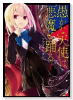 愚かな天使は悪魔と踊る（～20巻）