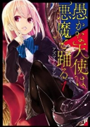 愚かな天使は悪魔と踊る（～20巻）