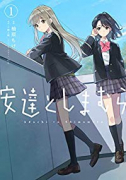 安達としまむら（～6巻）