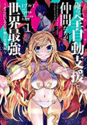 俺の『全自動支援（フルオートバフ）』で仲間たちが世界最強 ～そこにいるだけ無自覚無双～（～6巻）