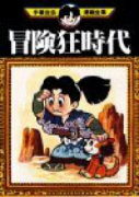 冒険狂時代