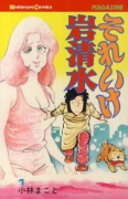 それいけ岩清水（全2巻）
